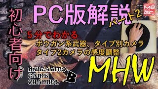 【MHW】Steam版（ PC） 5分でわかる感度解説など　PC版ゆっくり解説#2