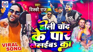 #Video - होली चांद के पार खेलइबs का -#Vicky Raj का #viral#holi_song - Holi Chand Ke Par Khelayeb Ka