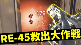 その点RE-45ってすげぇよな、R-99とダメージ一緒だもん | Apex Legends