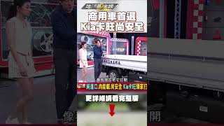 商用車首選！Kia卡旺 尚安全尚能載