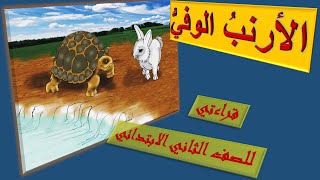 قراءتي للصف الثاني...الأرنب الوفي