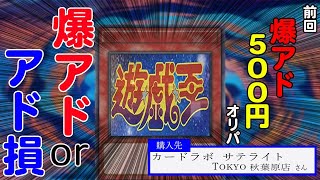 【遊戯王】爆アドorアド損！前回爆アドカードラボ500円オリパ