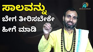 ನೀವು ಸಾಲ ಮುಕ್ತರಾಗಬೇಕೆ ಹಾಗಾದರೆ ಹೀಗೆ ಮಾಡಿ | loan problem | loan issue