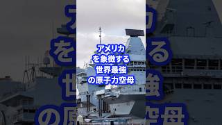 アメリカを象徴する世界最強の原子力空母【ジェラルド•R•フォード】 #ミリタリー #ミリタリー図鑑 #軍 #自衛隊 #軍事