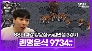 청출어람 [SSL 시즌1 4강 A조 장윤철vs김민철 3경기]