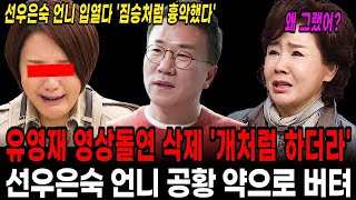 선우은숙 유영재 증거인멸 대형로펌변호사선임 한국뜬다! 선우은숙 언니 입열다 ‘공황장애’ 충격 ‘개처럼 하더라’