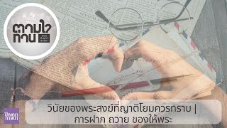 วินัยของพระสงฆ์ที่ญาติโยมควรทราบ | การฝาก ถวาย ของให้พระ [6625-7q]