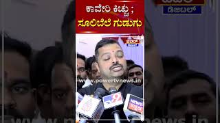 Chakravarti Sulibele : ಕಾವೇರಿ ಕಿಚ್ಚು ; ಸೂಲಿಬೆಲೆ ಗುಡುಗು | Power TV News  #powertvdigital #powertv