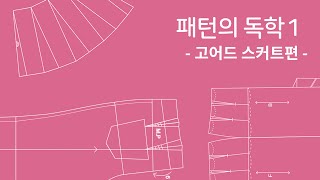 [패턴의 독학1] 패턴 제도 강의 - 고어드 스커트 패턴 그리기 How to make Gored Skirt Patterns  패턴강의 패턴사