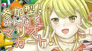 【マリオカート/参加型！】少し久しぶりです！マリカしますっ！【Vtuber】