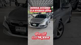 สนใจโทร 0984465222 โอ๊ด #hondaaccord #ฮอนด้าแอคคอร์ด  #รถมือสอง #ฟรีดาวน์ #honda #รถเก๋ง