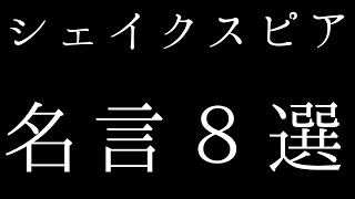 シェイクスピアの名言８選