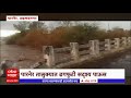 ahmednagar rain अहमदनगरच्या पारनेर तालुक्यातील देवीभोयरे वडझिरे भागात ढगफुटी सदृश्य पाऊस