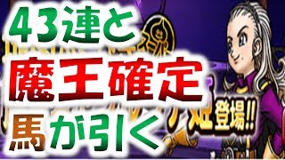 ［DQMSL］ガチャ４3連、魔王確定を【馬】が引きます！　～173日目～