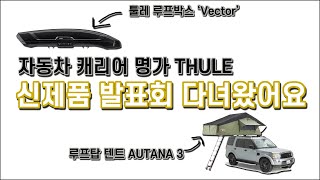 신제품발표회 | 툴레 THULE | 자동차캐리어 명가 | 루프박스 | 루프탑텐트