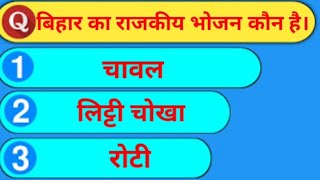 बिहार का राजकीय भोजन कौन है | Who is the state food of Bihar | by education facts | #shorts |#Shorts