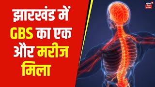 GBS Virus in Jharkhand : झारखंड में GBS का एक और मरीज मिला | Ranchi RIMS | Latest News | Hindi News