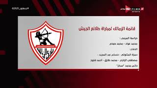 جمهور التالتة - قائمة الزمالك لمباراة طلائع الجيش