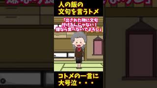 【ざまぁｗ】人の飯の文句を言うトメ→コトメの一言に大号泣・・・【ゆっくり解説】【義実家名作スレ】#Shorts