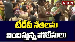 టీడీపీ నేతలను నిందిస్తున్న పోలీసులు || Police blaming TDP leaders || ABN Telugu