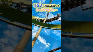 ユニバの映える？写真スポット！ #usj #ユニバ #shorts