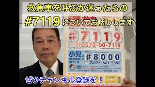 📞＃7119 救急安心センターきょうと