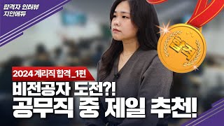 1탄_비전공자라면 공무직 중 제일!😎｜💌2024년도 우정9급 계리직 합격💌