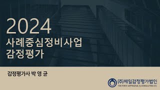 [2024 도시정비사업 이야기] PART_7 사례중심정비사업 감정평가