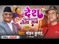 VIDEO-🇳🇵राजा मार्ने देश !! Mohan kumar song 2023//देश बिगारलक नेता सब ।। Nepal ke neta sab//