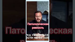 ПАТОЛОГИЧЕСКАЯ РЕВНОСТЬ У ПАРТНЁРА.