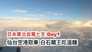 ︱仙台空港取車︱白石藏王吃溫麵︱日本東北自駕七天day1