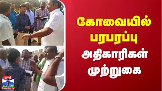 கோவையில் பரபரப்பு.. அதிகாரிகள் முற்றுகை