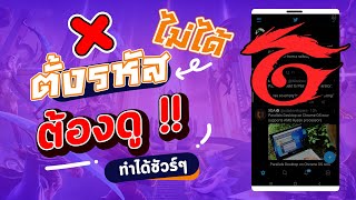 วิธีแก้ตั้งรหัสไม่ได้ ไม่ผ่าน มาสอนตั้งรหัสการีนา Garena ได้ชัวร์ๆ 100%