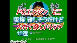 PCエンジン ミニ 版権難しそうだけど 入れて欲しいソフト 10選