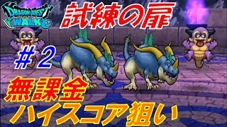 【ドラクエウォーク】試練の扉初級編無課金ハイスコア狙い方