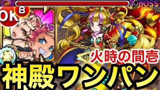 【モンスト】神殿ボス1ワンパン周回可能！？『エルマ・ルー＆コニィ・ルーα』で火時の間壱ワンパン