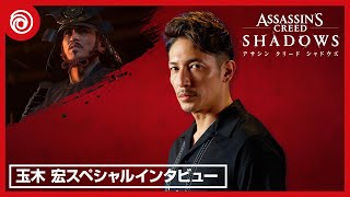 『アサシン クリード シャドウズ』「織田信長」役　玉木 宏スペシャルインタビュービデオ