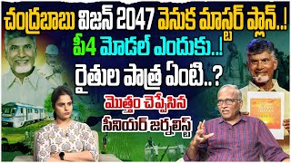 విజన్ 2047 వెనుక మాస్టర్ ప్లాన్|Sr journalist Satyamurty on Chandrababu Master Plan for Vision 2047