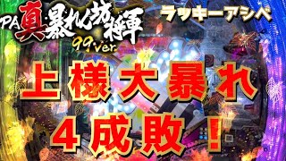 【ラッキーアシベ】PA真・暴れん坊将軍99Ver.で上様大暴れ!!【静岡県河津町】