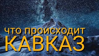 Кавказ. Что происходит? Центр Характерництва.