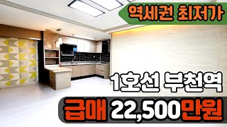 [부천아파트매매](no.422)2억초반대 준신축 최저가 3룸아파트 부천역 도보5분 집주인직거래 도시형아파트 [심곡동아파트][최저가아파트]