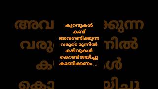 കുറവുകൾ കണ്ട് അവഗണിക്കുന്നവരുടെ മുന്നിൽ കഴിവുകൾ കൊണ്ട് ജയിച്ചു കാണിക്കണം ...