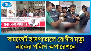 কমফোর্ট হাসপাতালে রোগীর মৃ/ত্যু নাকের পলিপ অপারেশনে | Rtv News