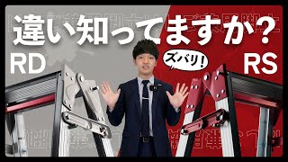 【この2つの脚立の違い知ってますか？】RDとRSのご紹介！