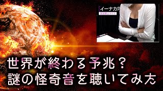 世界が終わる予兆？謎の怪奇音を聴いてみた【都市伝説】