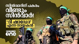 യഹ്യയ്ക്ക് പകരം മുഹമ്മദ്; ഹമാസിന്റെ നേതൃനിരയിൽ ഇപ്പോഴുമുണ്ട് സിൻവാർ | Yahya Sinwar #nmp