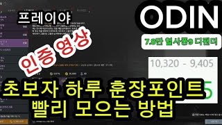 [모바일게임-한국] 오딘(MMORPG) 마을의뢰 하루 훈장 포인트 인증 실험