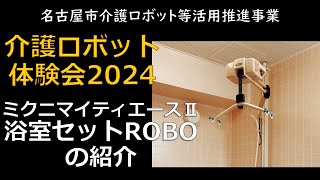 機器の紹介　「ミクニマイティエースⅡ浴室セットROBO」　介護ロボット体験会　「移動・移乗・排泄・入浴」