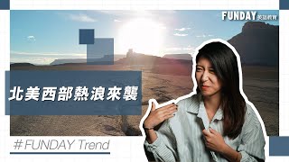 FUNDAY Trend 時事學英文 | EP.13 北美西部熱浪來襲