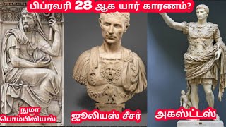 பிப்ரவரி 28 நாள் ஆக யார் காரணம்? | Part~1 | #unlearnedfacts